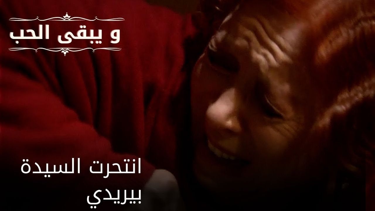 انتحرت السيدة بيريدي| مسلسل و يبقى الحب - الحلقة 51