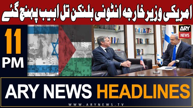 ARY News 11 PM Headlines 9th January 2024 | US Secretary of State Antony Blinken arrives in Israel