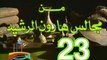 مسلسل من مجالس هارون الرشيد -   ح 23  -   من مختارات الزمن الجميل