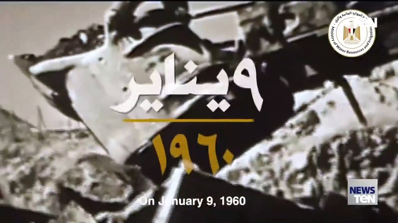 مصر تحتفل بمرور 64 عاما على وضع حجر أساس السد ا...