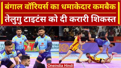 PKL 2023-24: Bengal Warriors को मिली बड़ी राहत, Telugu Titans को बुरी तरह से धो डाला| वनइंडिया हिंदी