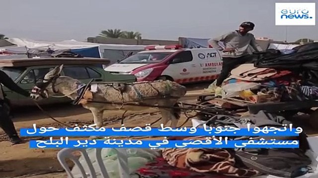 في ظل القصف المستمر وانسحاب الطواقم الطبية.. كارثة كبيرة تتهدد مستشفى شهداء الأقصى في غزة