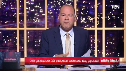 البنك الدولي يكشف أسوأ معدل نمو في العالم منذ 30 عام.. الديهي الأزمة عالمية مش احنا بس