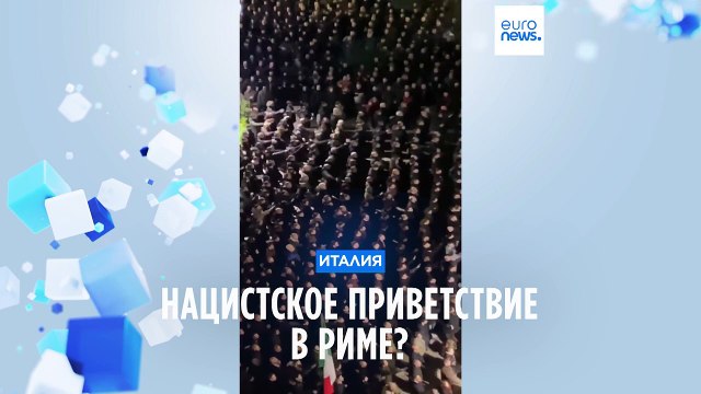 Нацистское приветствие в Риме?