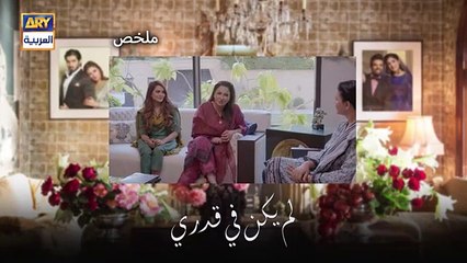 مسلسل لم يكن في قدري الحلقة 3 مدبلجة