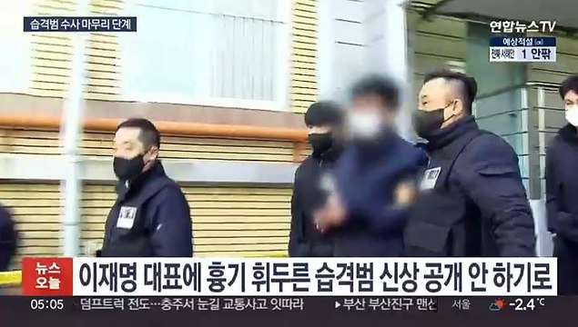 이재명 습격범 신상공개 않기로…오늘 최종 수사 결과 발표
