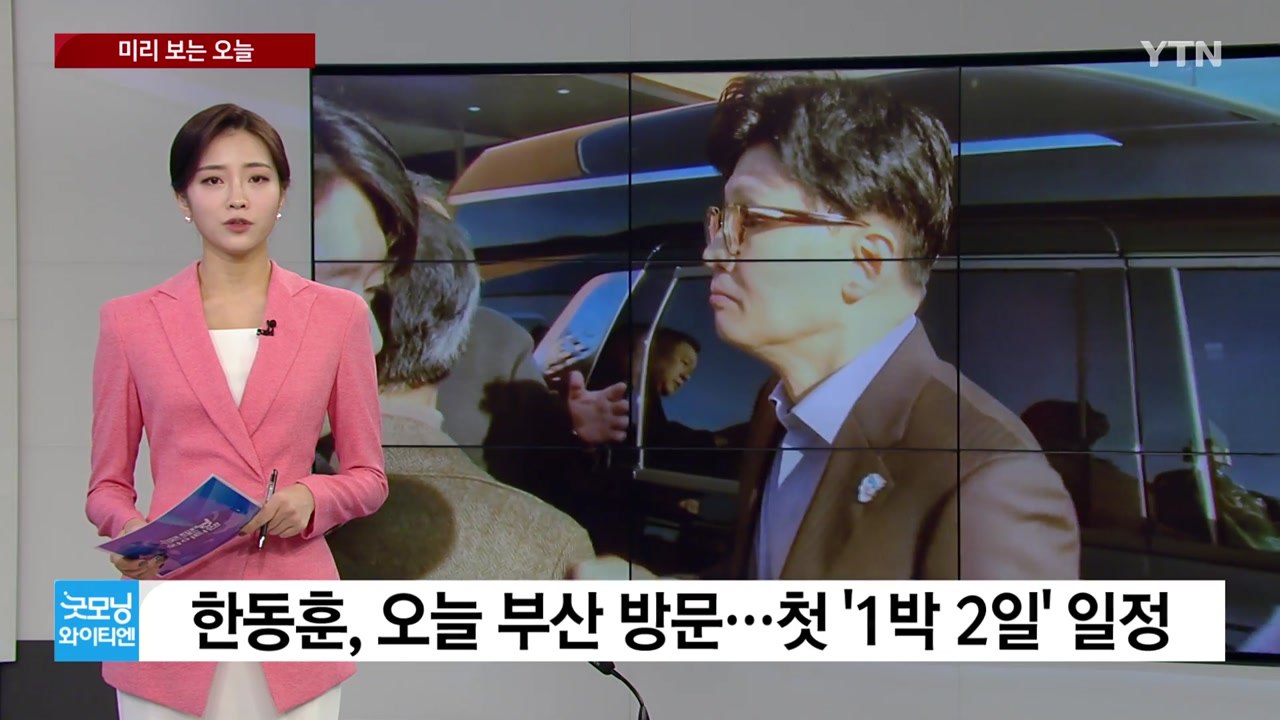 [미리보는오늘] 한동훈, 오늘 부산 방문... 이재명, 오늘 피습 8일 만에 퇴원 /...