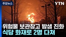 위험물 보관창고 밤샘 진화...식당 화재로 2명 다쳐 / YTN