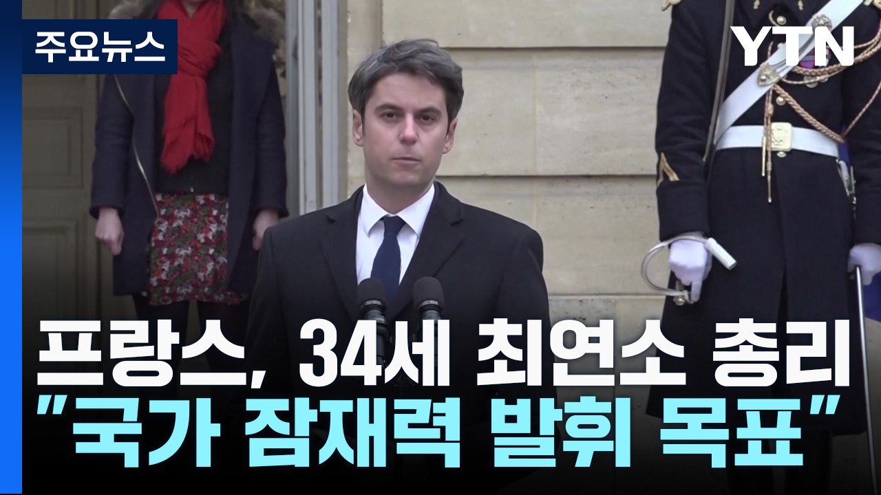 프랑스, 34세 최연소 총리..."국가 잠재력 발휘 목표" / YTN