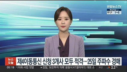 제4이동통신 신청 3개사 모두 적격…25일 주파수 경매