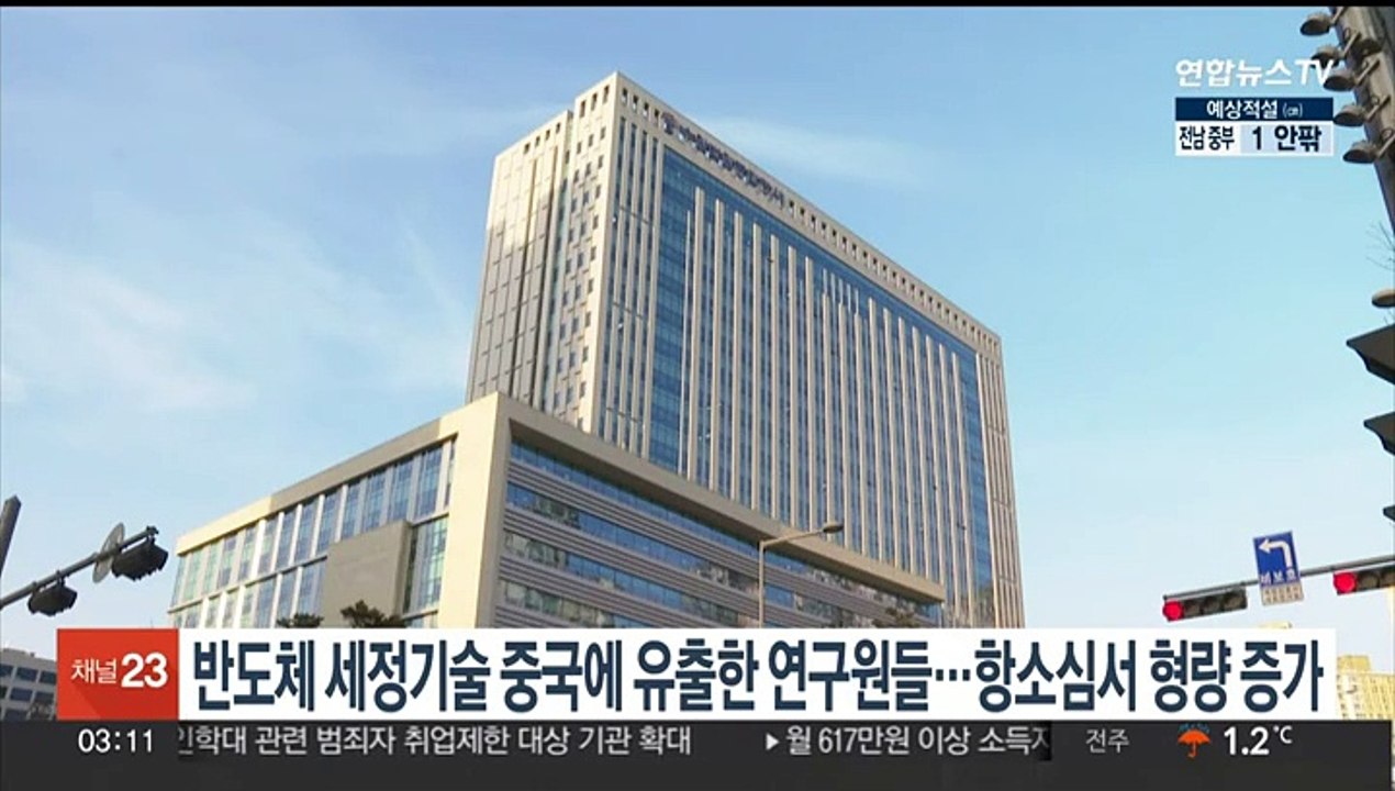반도체 세정기술 중국에 유출한 연구원들…항소심서 형량 증가