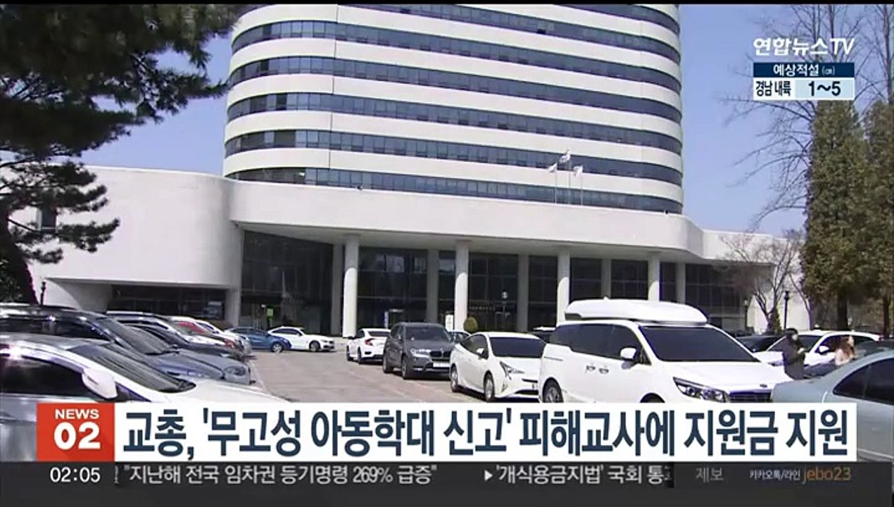 교총, '무고성 아동학대 신고' 피해교사에 지원금 지원