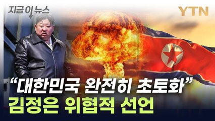 김정은 "대한민국은 주적...전쟁 피할 생각 없다" [지금이뉴스] / YTN