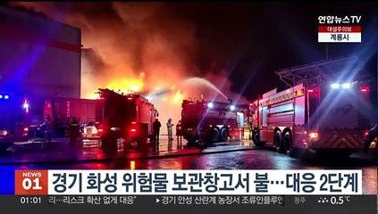 경기 화성 위험물 보관창고서 불…대응 2단계