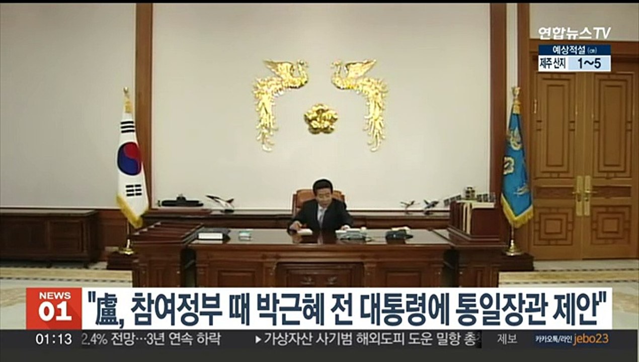 "盧, 참여정부 시절 박근혜 전 대통령에 통일장관 제안"