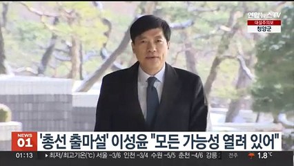 Скачать видео: '총선 출마설' 이성윤 