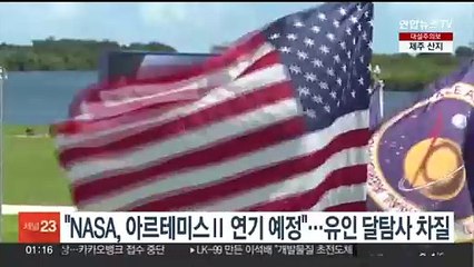 "NASA, 아르테미스Ⅱ 연기 예정"…유인 달 탐사 차질