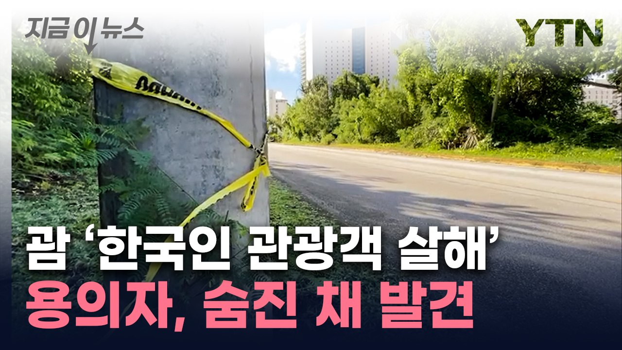 괌 한국인 관광객 총격 살해 용의자, 숨진 채 발견 [지금이뉴스] / YTN