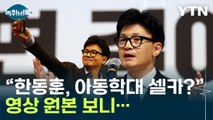 온라인 올라온 한동훈 '아동학대 셀카'...원본 보니 왜곡 영상 [Y녹취록] / YTN