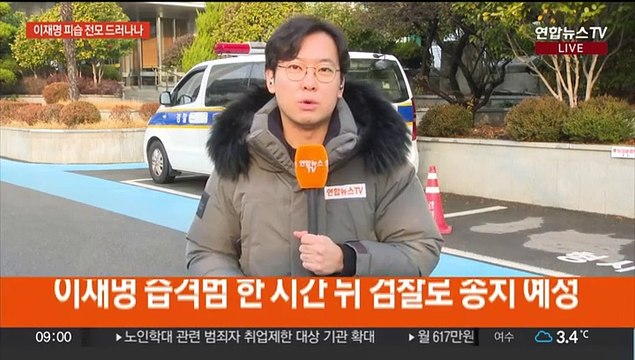 이재명 습격범 곧 검찰 송치…경찰, 오늘 최종 수사결과 발표