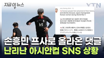 "한국인은 일본인을 자랑스러워 해"...아시안컵 SNS에 기괴한 댓글 [지금이뉴스] / YTN