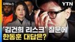 [자막뉴스] '김건희 리스크' 커지는 당내 목소리...한동훈의 대답은 / YTN