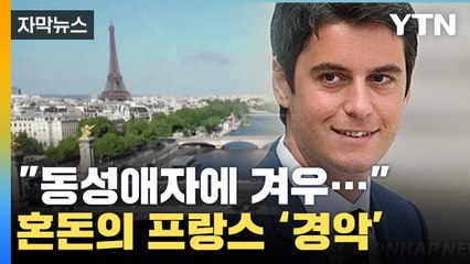[자막뉴스] "동성애자에 겨우..." 전 세계가 경악한 프랑스 상황 / YTN