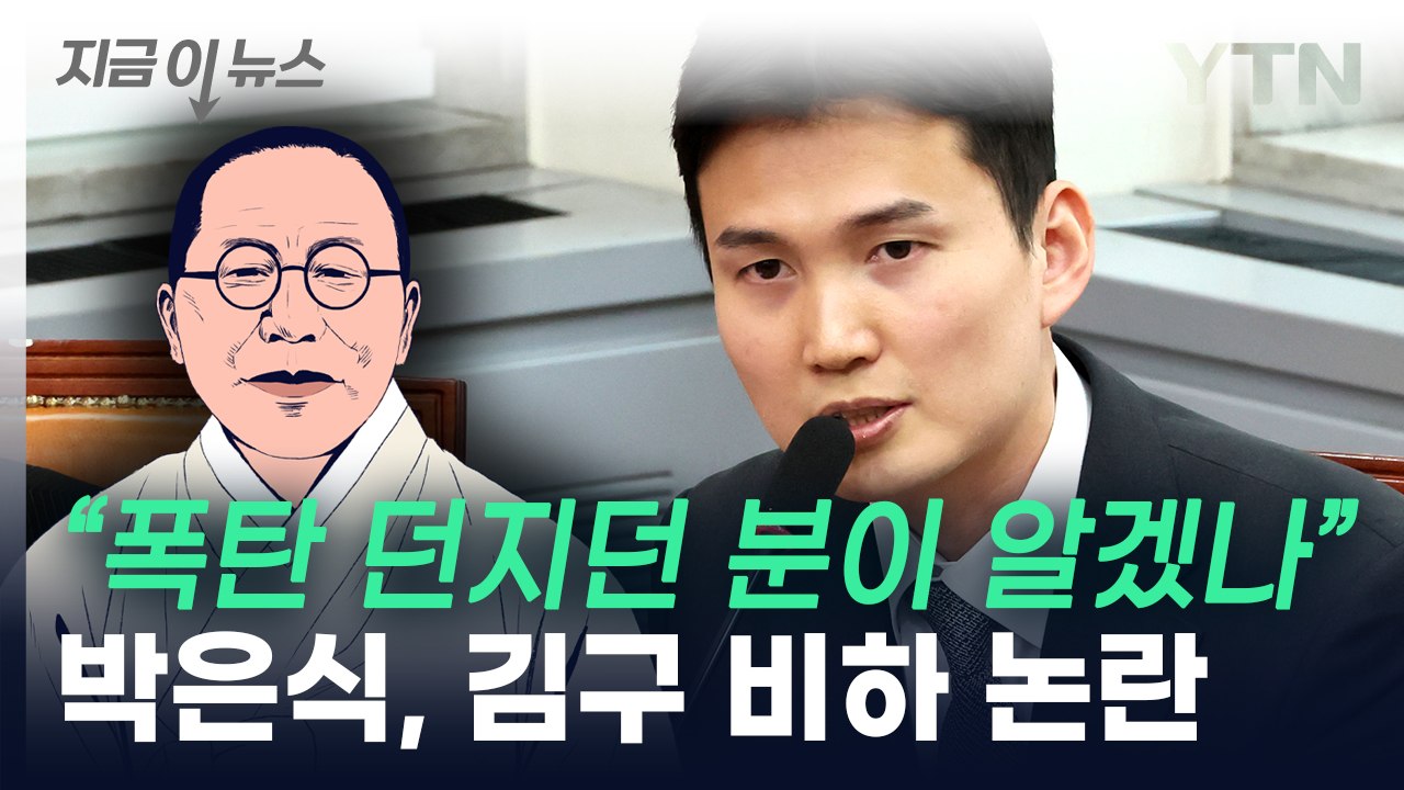 국민의힘 박은식 "김구? 폭탄 던지던 분, 국제 정세 알겠나"...비하 논란 [지금이...