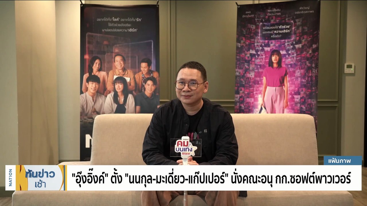 “อุ๊งอิ๊งค์” ตั้ง “นนกุล” นั่งคณะอนุ กก.ซอฟต์พา...