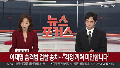 [속보] 이재명 습격범 검찰 송치…"걱정 끼쳐 미안합니다"
