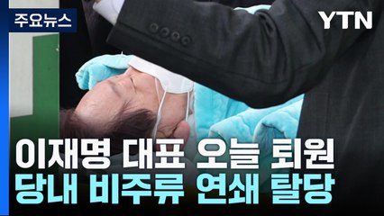 '탈당 러시' 속 이재명 오늘 퇴원...통합 메시지 주목 / YTN