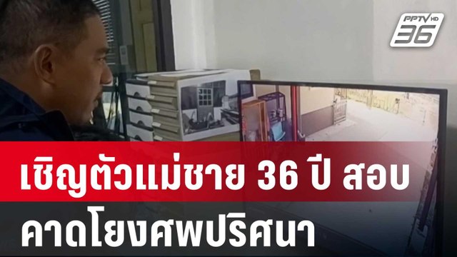เชิญตัวแม่ชาย 36 ปี สอบ คาดโยงศพปริศนา| โชว์ข่าวเช้านี้ | 10 ม.ค. 67