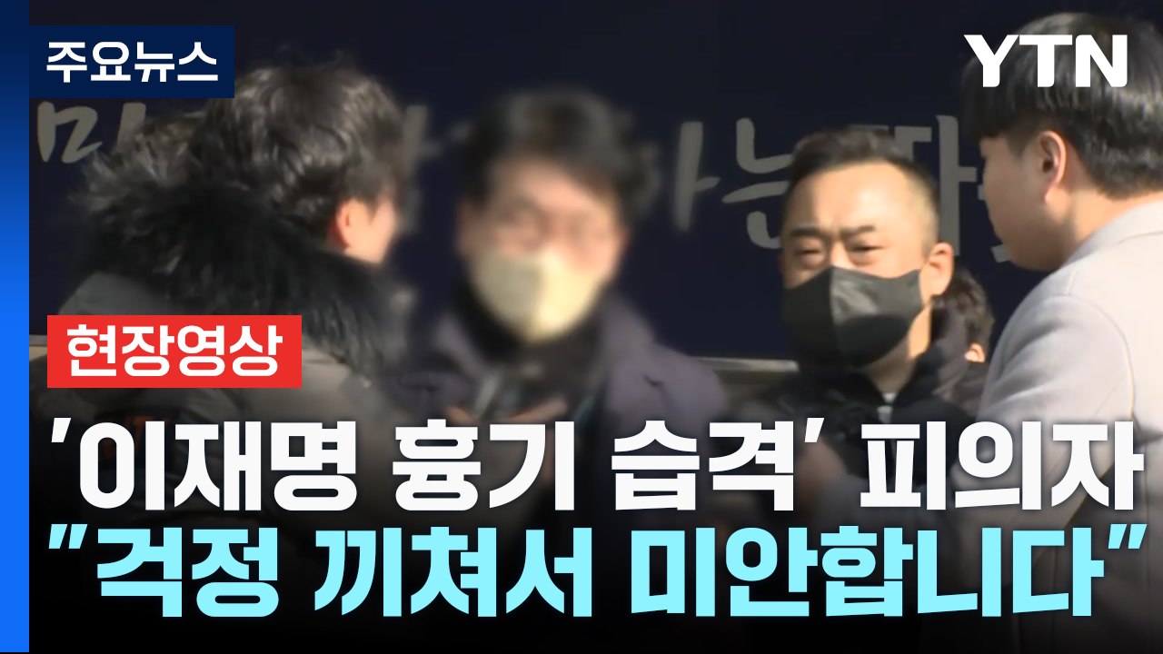 [현장영상+] '이재명 흉기 습격' 피의자 "걱정 끼쳐서 미안합니다"  / YTN