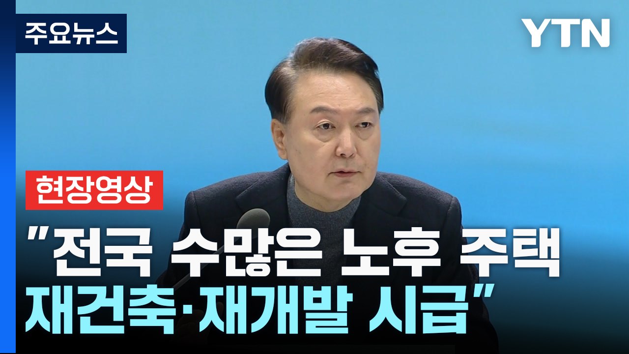 [현장영상+] 尹 "전국 수많은 노후 주택, 재건축·재개발 시급" / YTN