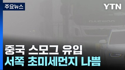 [날씨] 中스모그 유입, 낮 동안 초미세먼지...충청엔 '주의보' / YTN