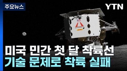 美 민간 첫 달 착륙선 임무 실패...NASA, 인류 달 착륙 계획 연기 / YTN