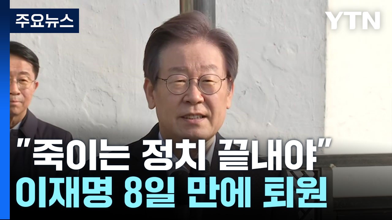 '탈당 러시' 속 이재명 오늘 퇴원..."증오 정치 끝내는 계기 되길" / YTN