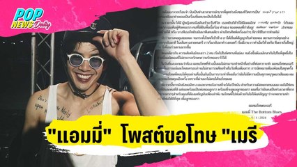 "แอมมี่" โพสต์ขอโทษ "เมรี" | ข่าวบันเทิง36 | 10 ม.ค. 67