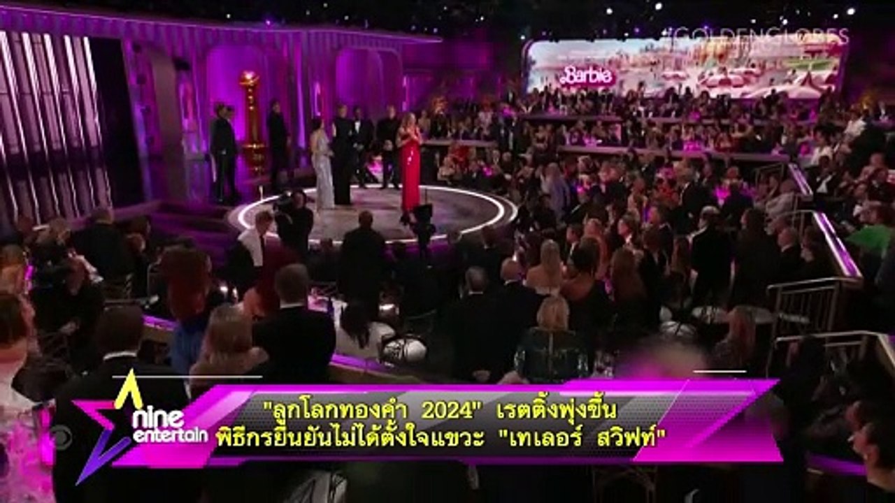 “ลูกโลกทองคำ 2024” เรตติ้งพุ่งขึ้น พิธีกรยืนยันไม่ได้ตั้งแต่แขวะ “เทเลอร์ สวิฟท์”