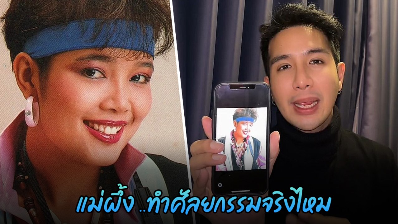 เพชร ลูกชาย พุ่มพวง ดวงจันทร์ เปิดเรื่องชวนอึ้ง แม่ผึ้ง ทำศัลยกรรมจริงไหม