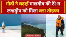 Lakshadweep को Modi सरकार का बड़ा तोहफा, Maldives को छोड़ देगा पीछे | वनइंडिया हिंदी