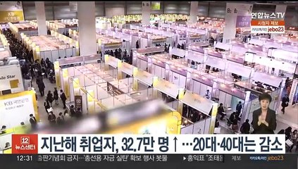 지난해 취업자, 32.7만명↑…20대·40대는 감소