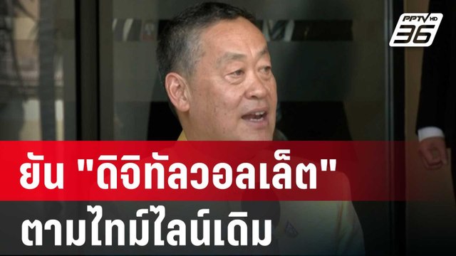 นายกฯ ยัน ดิจิทัลวอลเล็ต ตามไทม์ไลน์เดิม| โชว์ข่าวเช้านี้ | 10 ม.ค. 67