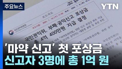 '마약 신고' 첫 포상금 지급...신고자 3명에 총 1억 원 / YTN