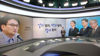 안민석 "갈치정치 '원칙과상식'" 이상민"엄숙한 민주당, 경쾌한 국민의힘" [앵커리포트] / YTN