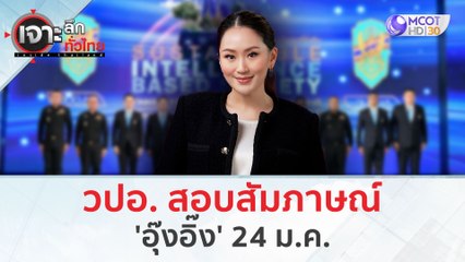 วปอ. สอบสัมภาษณ์ 'อุ๊งอิ๊ง' 24 ม.ค. (9 ม.ค. 67) | เจาะลึกทั่วไทย
