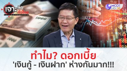 ทำไม? ดอกเบี้ย 'เงินกู้-เงินฝาก' ห่างกันมาก!!! (9 ม.ค. 67) | เจาะลึกทั่วไทย