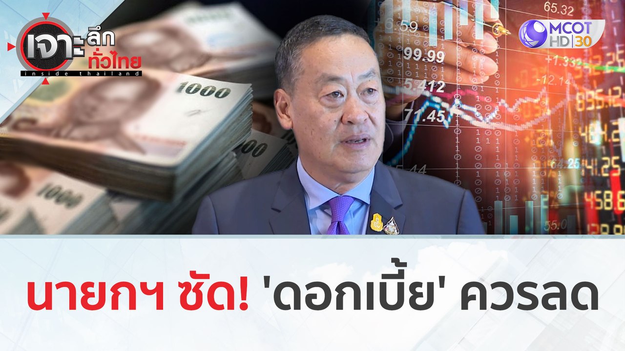 นายกฯ ซัด!..'ดอกเบี้ย' ควรลด (9 ม.ค. 67) | เจาะลึกทั่วไทย