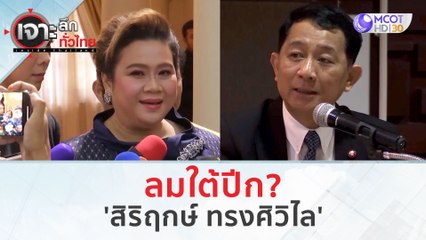 ลมใต้ปีก 'สิริฤกษ์ ทรงศิวิไล' (9 ม.ค. 67) | เจาะลึกทั่วไทย