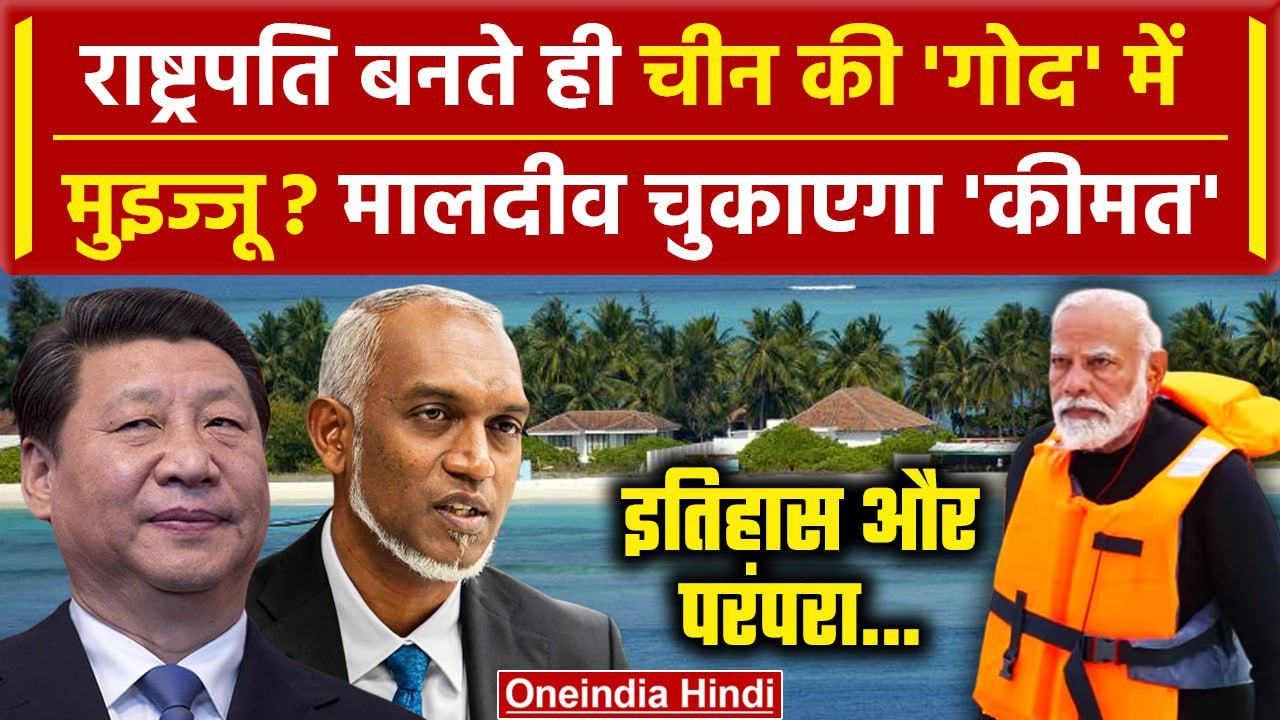 Boycott Maldives: Lakshadweep vs Maldives पर PM Narendra Modi क्या Muizzu को देंगे माफी? | वनइंडिया